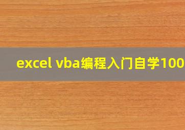excel vba编程入门自学100例